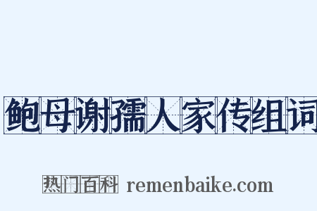 鲍母谢孺人家传组词是什么意思的图片